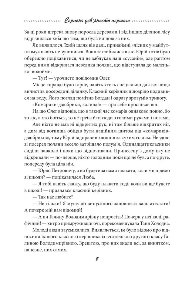 Galician saga.Book 8. August ninety-first / Галицька сага. Книга 8. Серпень дев'яносто першого Петр Лущик 978-617-551-063-6-6