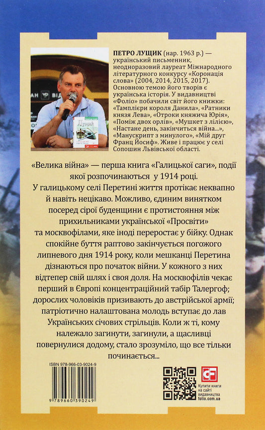 Galician saga.The Great War / Галицька сага. Велика війна Петр Лущик 978-966-03-9024-9-2