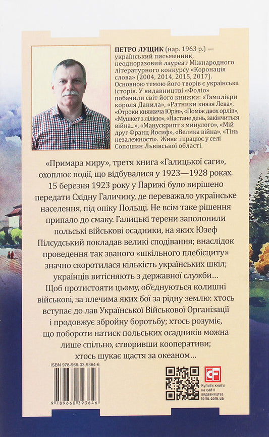 Galician saga.The ghost of peace / Галицька сага. Примара миру Петр Лущик 978-966-03-9364-6-2