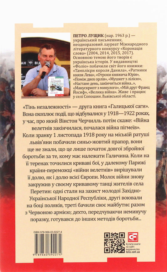 Galician saga.The shadow of independence / Галицька сага. Тінь незалежності Петр Лущик 978-966-03-9227-4-2