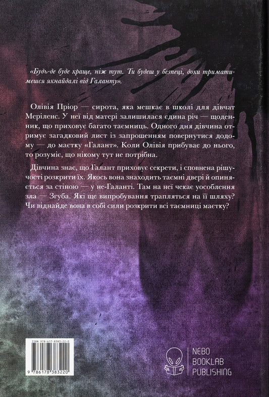 Gallant / Галант Виктория Шваб 978-617-8383-22-0-2