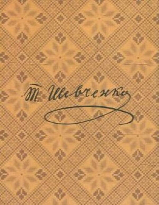 Gamaliya / Гамалія Тарас Шевченко 978-966-03-6336-6-2