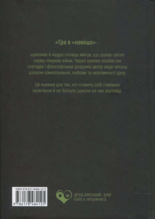 Game In “Why” / Гра в «навіщо» / Author not specified 9786178484125-2