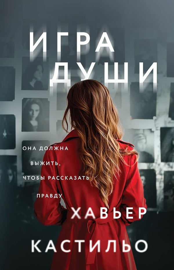 Game Of The Soul - Игра души Javier Castillo - Хавьер Кастильо Does not apply-1