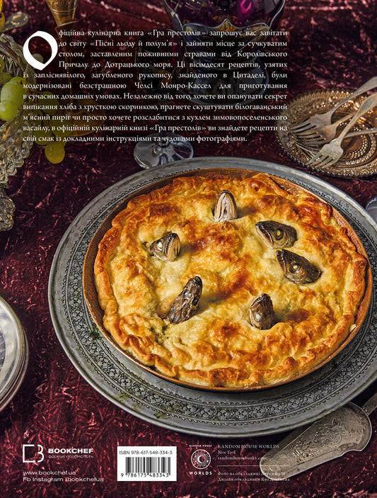 Game Of Thrones. Official Cookbook. Recipes From The Royal Pier To The Doragian Sea / Гра престолів. Офіційна кулінарна книга. Рецепти від Королівського Причалу до Дотрацького моря Chelsea Monro Cassel, Brent Consilio / Челсі Монро-Кассель, Брент Консиліо 9786175483343-2