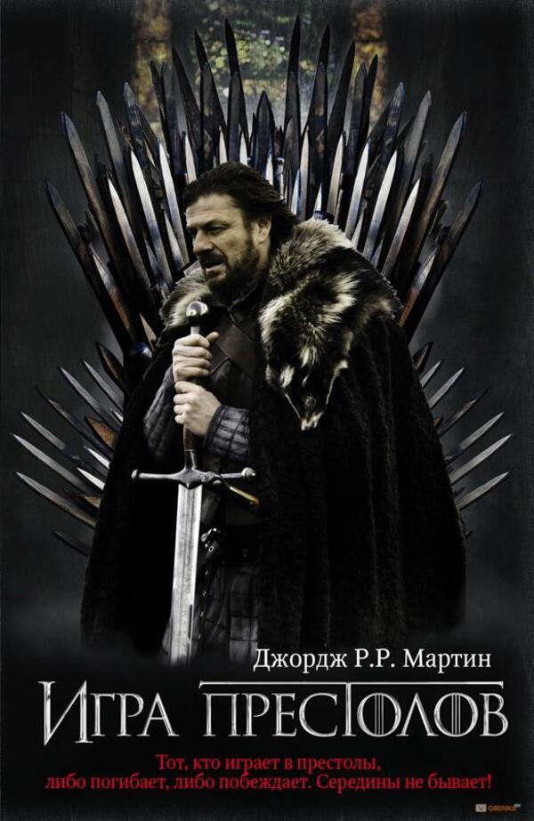 Game Of Thrones Book 1 - Игра Престолов Книга 1 George R R Martin - Джордж Р Р Мартин Does not apply-1