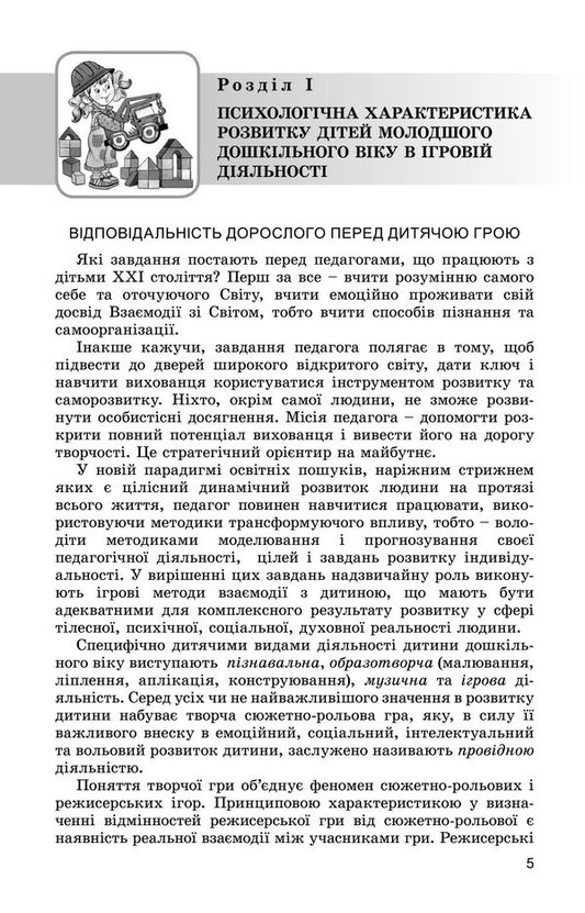 Game activity of a preschooler of younger preschool age. Educational and methodological manual / Ігрова діяльність дошкільника молодшого дошкільного віку. Навчально-методичний посібник Татьяна Пироженко 978-966-11-0764-8-2