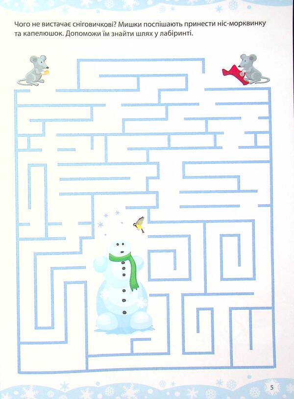 Game labyrinths. For sedentary and restless people / Ігрові лабіринти. Для посидючих і непосидьків 978-617-09-7326-9-6