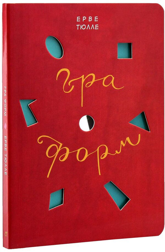 Game of forms / Гра форм Эрве Тюлле 978-966-500-797-5-2
