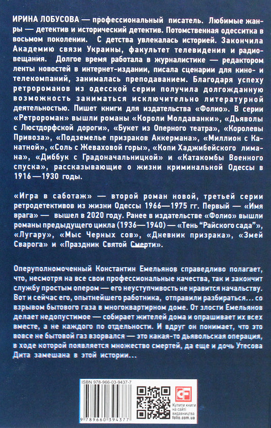 Game of sabotage / Игра в саботаж Ирина Лобусова 978-966-03-9437-7-2