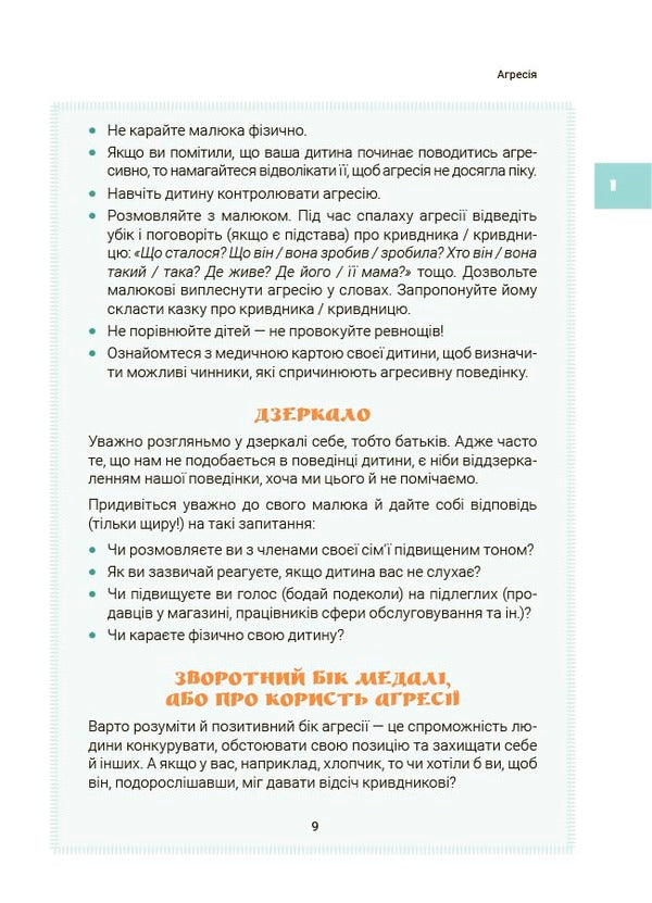 Games And Fairy Tales That Heal. Book 1 / Ігри і казки, які лікують. Книга 1 Alina Rudenko / Аліна Руденко 9786170043900-6
