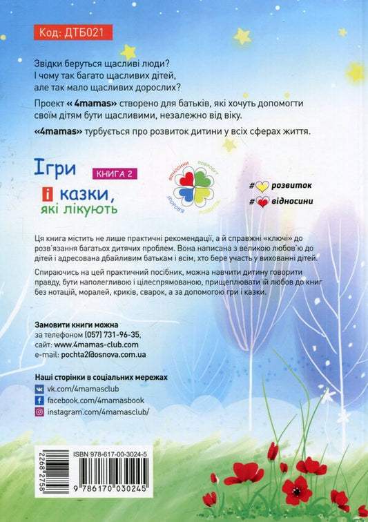 Games And Fairy Tales That Heal Book 2 - гри казки, як лкують Книга 2 Alina Rudenko - Ална Руденко 9786170030245-2