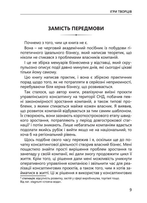 Games Of Creators. Creating From A To I / Ігри творців. Створення від А до Я Evgeny Sotnikov / Євген Сотніков 9789662022858-6