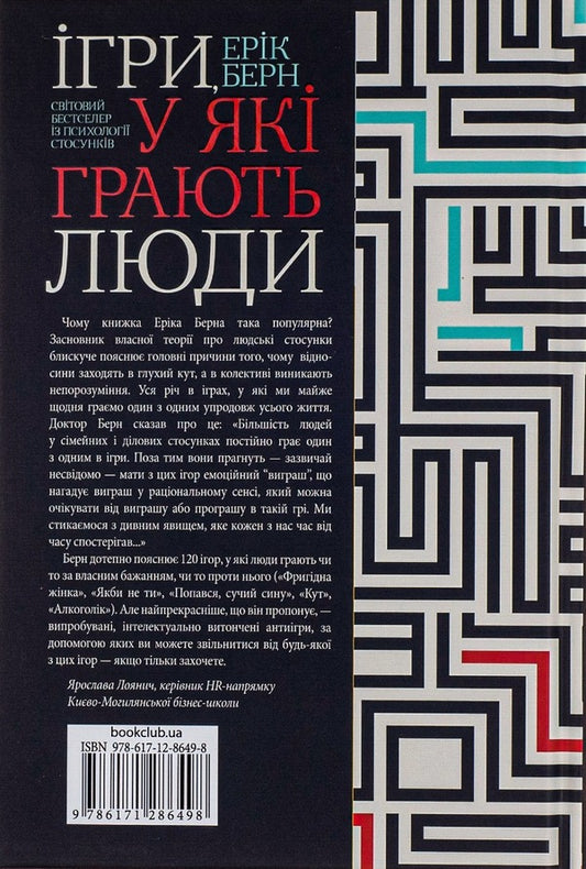 Games That People Play / Ігри, у які грають люди Eric Burn / Ерік Бер 9786171204546-2