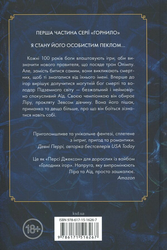 Games the gods play / Ігри, у які грають боги Эбигейл Оуэн 978-617-15-1626-7-2