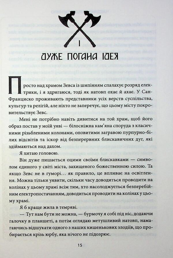 Games the gods play / Ігри, у які грають боги Эбигейл Оуэн 978-617-15-1626-7-6