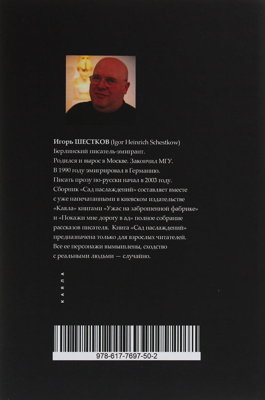 Garden of Delights / Сад наслаждений Игорь Шестков 978-617-7697-50-2-2