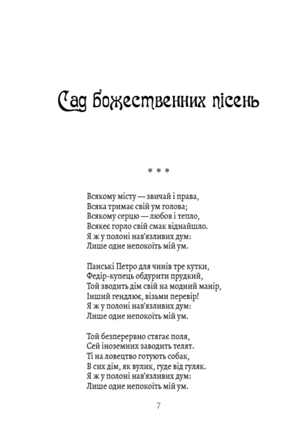 Garden of divine songs. Fables Letters. Philosophical treatises. Aphorisms / Сад божественних пісень. Байки. Листи. Філософські трактати. Афоризми Григорий Сковорода 978-088-0008-64-8-6