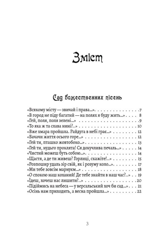 Garden of divine songs. Fables Letters. Philosophical treatises. Aphorisms / Сад божественних пісень. Байки. Листи. Філософські трактати. Афоризми Григорий Сковорода 978-088-0008-64-8-2