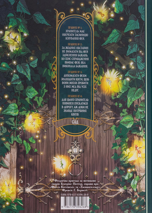 Garden of fairies. Volume 2. The Little Queen / Сад фей. Том 2. Маленька королева Одри Альветт 978-617-8396-26-8-2