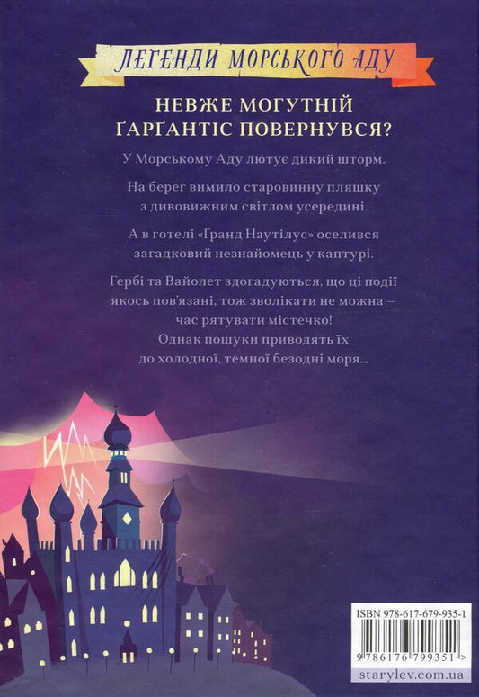 Gargantis.Legends of Sea Hell.Book 2 / Ґарґантіс. Легенди Морського Аду. Книга 2 Томас Тейлор 978-617-679-935-1-2