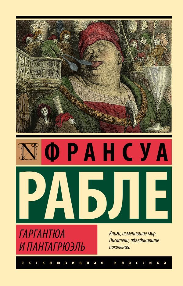 Gargantua And Pantagruel - Гаргантюа и Пантагрюэль Francois Rabelais - Франсуа Рабле Does not apply-1