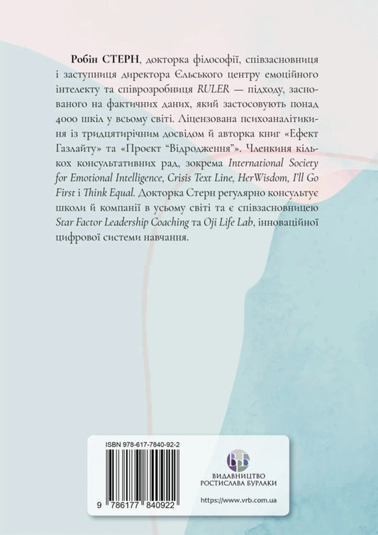 Gaslight effect. Recovery Guide / Ефект Газлайту. Посібник із відновлення Робин Стерн 978-617-7840-92-2-2