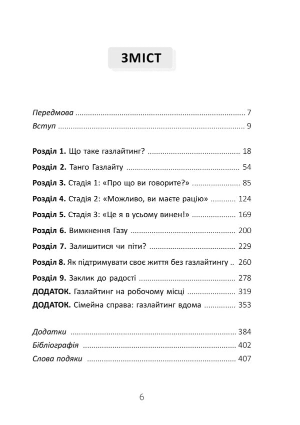 Gaslight effect. Recovery Guide / Ефект Газлайту. Посібник із відновлення Робин Стерн 978-617-7840-92-2-6