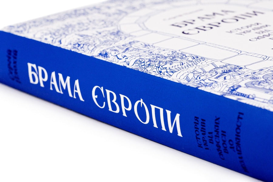 Gate Of Europe. The History Of Ukraine From The Scythian Wars To Independence / Брама Європи. Історія України від скіфських воєн до незалежності Sergey Plohy / Сергій Плокхі 9786171210561-6