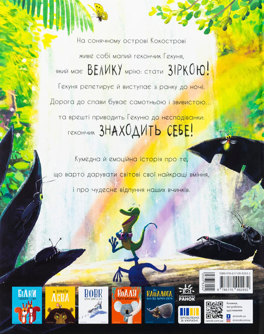 Gecko and echo / Гекон Гекуня і відлуння Рэйчел Брайт 978-617-09-9293-2-2