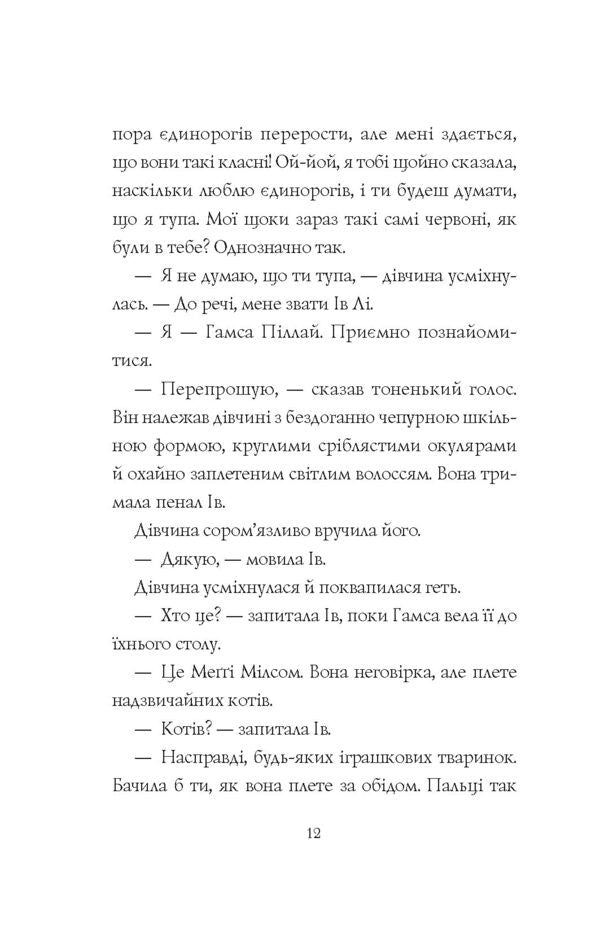 Geek Girls. Book 1. Hackathon / Дівчата-ґіки. Книга 1. Хакатон Alex Miles / Алекс Майлз 9786177853649-6