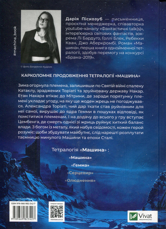 Gemma / Гемма Дарья Пискозуб 978-966-982-342-7-2