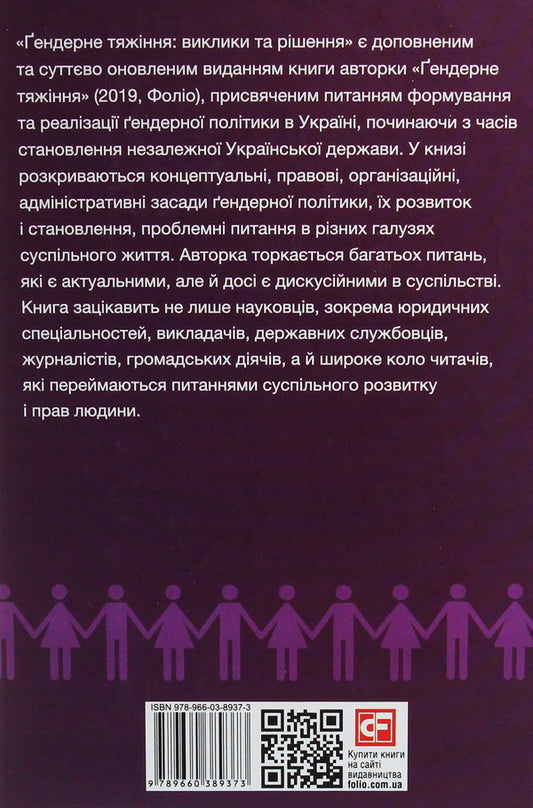 Gender attraction: challenges and solutions / Ґендерне тяжіння: виклики та рішення Екатерина Левченко 978-966-03-8937-3-2