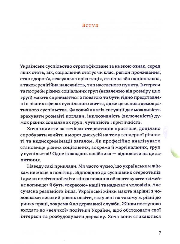 Gender equality and non-discrimination in practice / Гендерна рівність та недискримінація на практиці Тамара Марценюк 978-617-7286-79-9-6