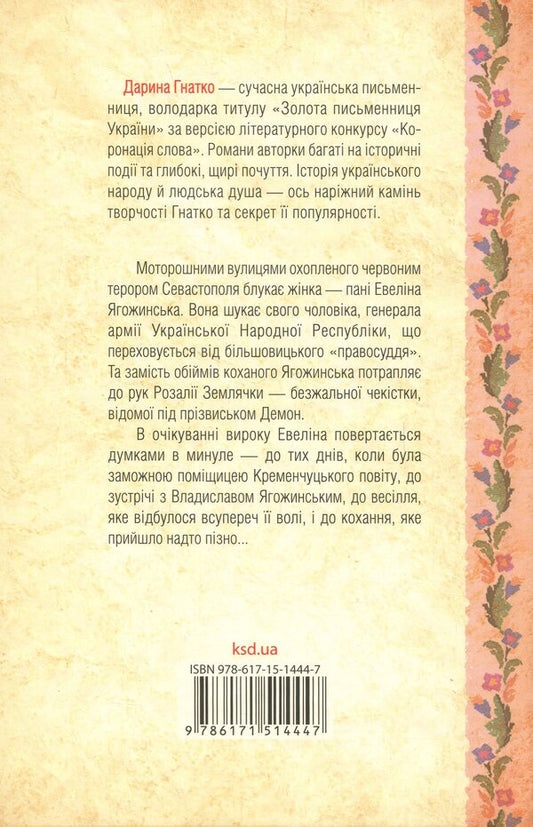 General / Генеральша Дарина Гнатко 9786171514447-2