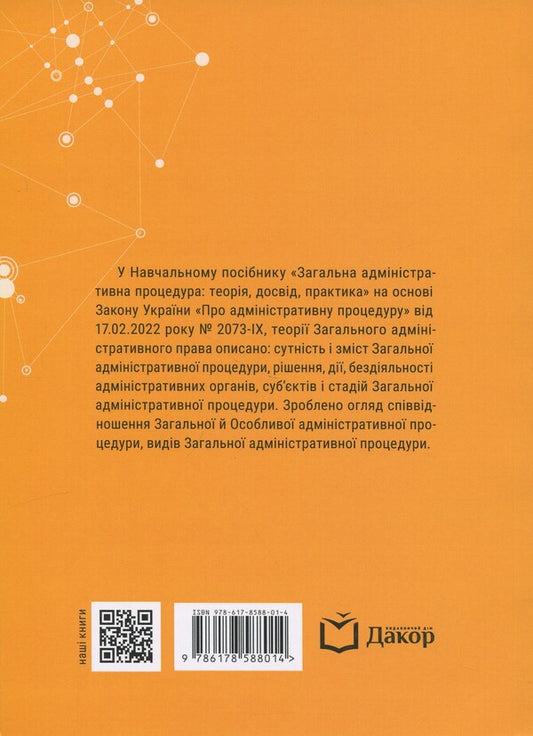 General Administrative Procedure: Theory, Experience, Practice - Загальна адмнстративна процедура: теоря, досвд, практика Mikhail Smokovich, Vladimir Bevzenko - Михайло Смокович, Володимир Бевзенко 9786178588014-2