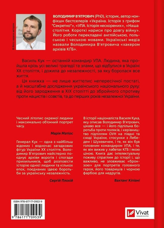 General Cook. Biography Of The UPA Generation / Генерал Кук. Біографія покоління УПА Vladimir Vyarovych / Володимир Віатрович 9786171709539-2