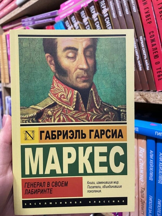 General In His Labyrinth / Генерал в своем лабиринте Gabriel Garcia Marquez / Габриэль Гарсия Маркес Does not apply-2