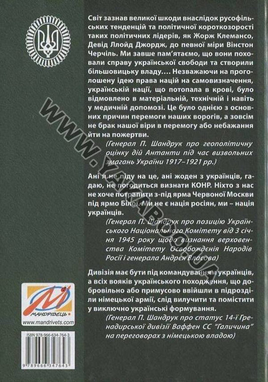General Pavlo Shandruk and the anti-Hitler military opposition / Генерал Павло Шандрук і антигітлерівська військова опозиція Ярослав Середницкий 978-966-634-764-3-2