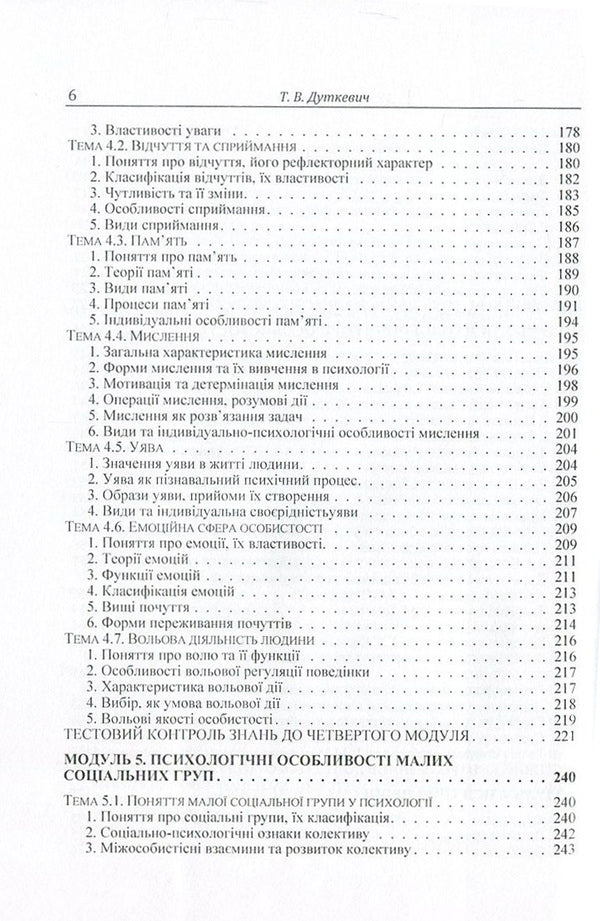General Psychology.Theoretical course / Загальна психологія. Теоретичний курс Татьяна Дуткевич 978-617-673-499-4-6