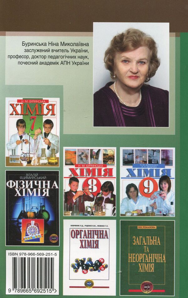 General chemistry. Explanatory dictionary-reference / Загальна хімія.Тлумачний словник-довідник Нина Буринская 978-966-569-251-5-2