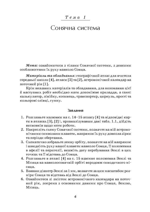 General geography with the basics of local history. Practicum / Загальне землезнавство з основами краєзнавства. Практикум Роман Савчук 978-966-680-445-0-6