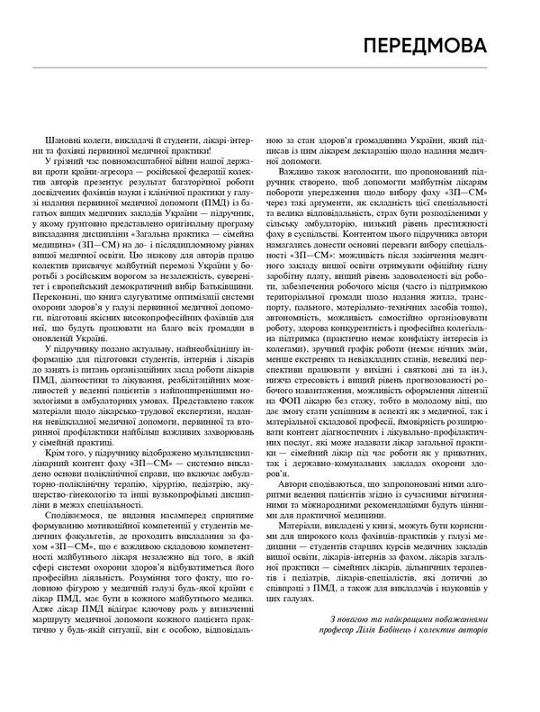 General practice — family medicine. In 3 books. Book 1. Organization of primary medical care / Загальна практика — сімейна медицина. У 3-х книгах. Книга 1. Організація первинної медичної допомоги 978-617-505-953-1-6