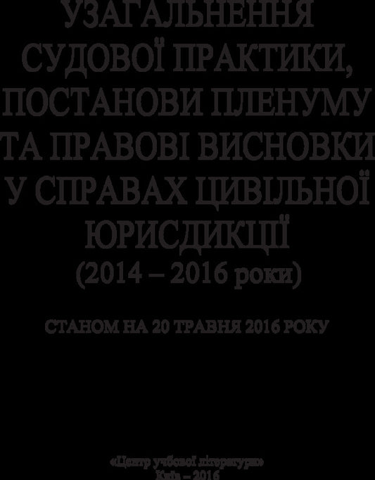 Generalization Of Court Practice, Resolutions Of The Plenum And Legal Conclusions In Cases Of Civil Jurisdiction 2014-2016 - Узагальнення судово практики, постанови пленуму та правов висновки у справах цивльно юрисдикц 2014-2016 роки Sergey Petkov, Denis Zhuravlev, Sergey Koroed, Ekaterina Chizhmar - Сергй Птков, Денис Журавльов, Сергй Кород, Катерина Чижмарь 9786110108102-2