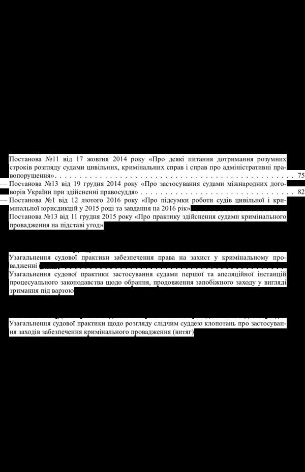 Generalization Of Court Practice, Resolutions Of The Plenum And Legal Conclusions In Cases Of Criminal Jurisdiction - Узагальнення судово практики, постанови пленуму та правов висновки у справах кримнально юрисдикц Sergey Petkov, Larisa Udalova, Sergey Chernyavsky, Vasyl Stratonov - Сергй Птков, Лариса Удалова, Сергй Чернявський, Василь Стратонов 9786110108058-6