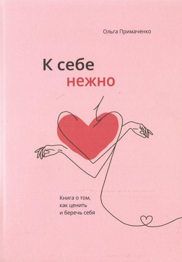 Generally. A Book On How To Appreciate And Protect Yourself / К себе нежно. Книга о том, как ценить и беречь себя Olga Primachenko / Ольга Примаченко Does not apply-1