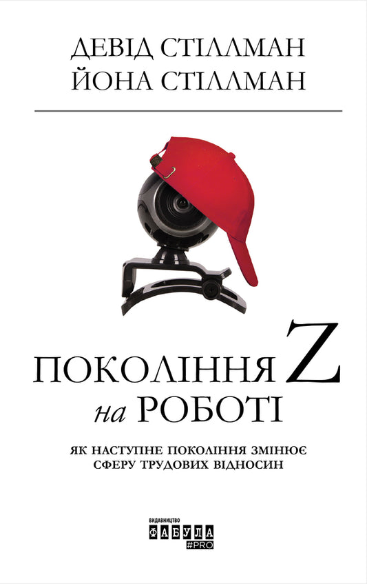 Generation Z at work / Покоління Z на роботі Иона Стиллман, Дэвид Стиллман 978-617-09-5580-7-2