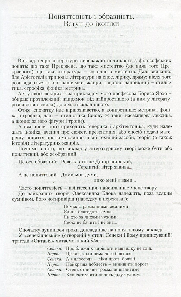 Generics and architectonics. Book 2. Basics of scientific literary studies. Genres of new writing / Генерика і архітектоніка. Книга 2. Засади наукового літературознавства. Жанри нового письменства Игорь Качуровский 978-966-518-455-3-6