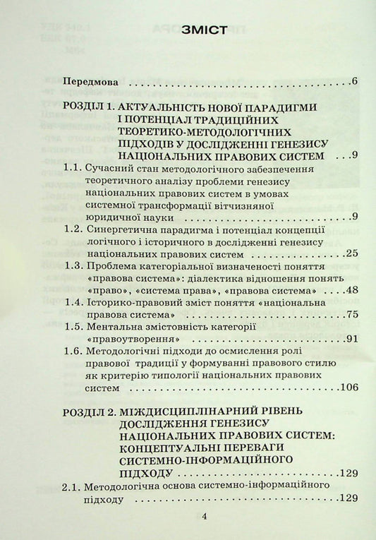 Genesis of national legal systems / Генезис національних правових систем Мария Мирошниченко 978-966-388-208-6-2