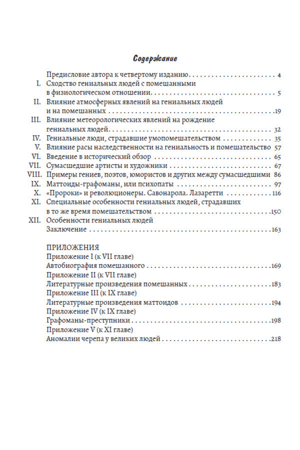 Genius and madness / Гениальность и помешательство Чезаре Ломброзо 978-197-9290-92-0-6